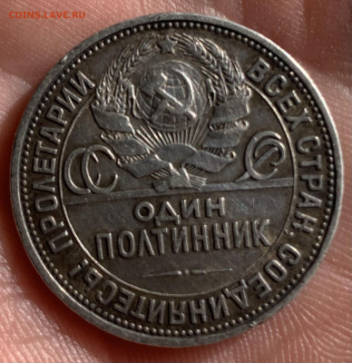 Полтинник 1925г.-ПЛ.,до 14.10.24г.,22:15 мск - IMG_1186