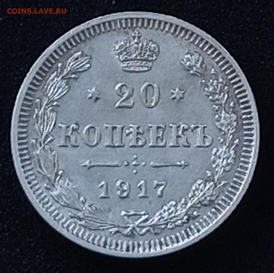 20 копеек 1917 - IMG_20241011_123856
