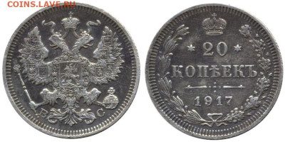 20 копеек 1917 - 20