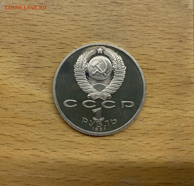 СССР 1 рубль 1991 550 лет со дня рождения Алишер Навои Пруф - IMG_9286.JPG