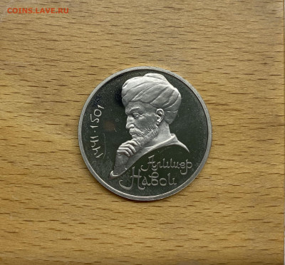 СССР 1 рубль 1991 550 лет со дня рождения Алишер Навои Пруф - IMG_9282.JPG