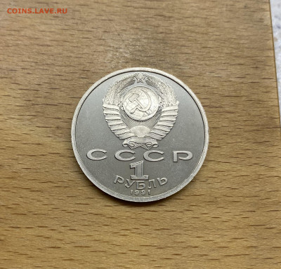 СССР 1 рубль 1991 550 лет со дня рождения Алишер Навои Пруф - IMG_9288.JPG