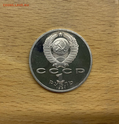 СССР 1 рубль 1991 100 лет со дня рождения Сергей Прокофьев - IMG_9294.JPG