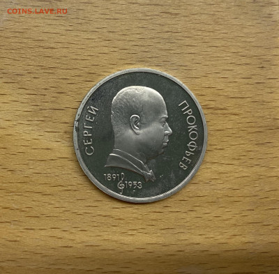 СССР 1 рубль 1991 100 лет со дня рождения Сергей Прокофьев - IMG_9289.JPG