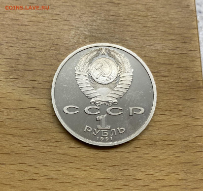 СССР 1 рубль 1991 100 лет со дня рождения Сергей Прокофьев - IMG_9295.JPG