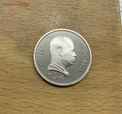СССР 1 рубль 1991 100 лет со дня рождения Сергей Прокофьев - IMG_9291.JPG