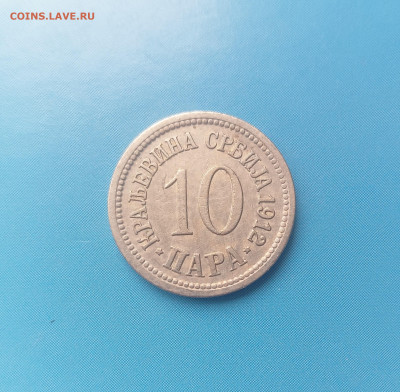 Сербия 10 Пара 1912 год - IMG20241011115640