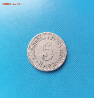 Сербия 5 Пара 1904 год - IMG20241011154736