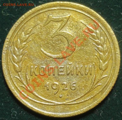 3 копейки 1926 г. до 2.02.12 г. в 21.00 - 3_1_26.JPG