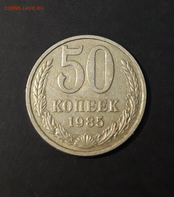 50 КОПЕЕК 1985 год. До 17.10 - 20240502_210554