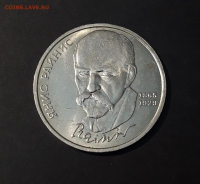 1 РУБЛЬ 1990 г. ЯНИС РАЙНИС 125 ЛЕТ. ШИКАРНЫЙ До 17.10 - 20240503_213426