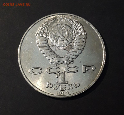 1 РУБЛЬ 1990 г. ЯНИС РАЙНИС 125 ЛЕТ. ШИКАРНЫЙ До 17.10 - 20240503_213414
