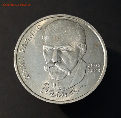 1 РУБЛЬ 1990 г. ЯНИС РАЙНИС 125 ЛЕТ. ШИКАРНЫЙ До 17.10 - 20240503_213349