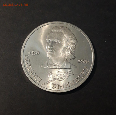 1 РУБЛЬ 1989 г. МИХАИЛ ЭМИНЕСКУ 100 ЛЕТ. UNC До 17.10 - 20240412_214656