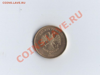 10 рублей 2011 полный раскол - z_01c4f3bf