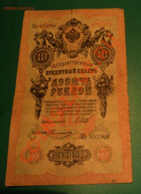 10 рублей 1909г - DSC02006.JPG
