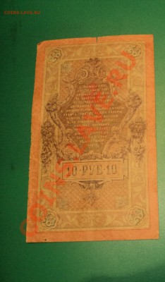 10 рублей 1909г - DSC02009.JPG