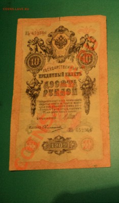 10 рублей 1909г - DSC02012.JPG