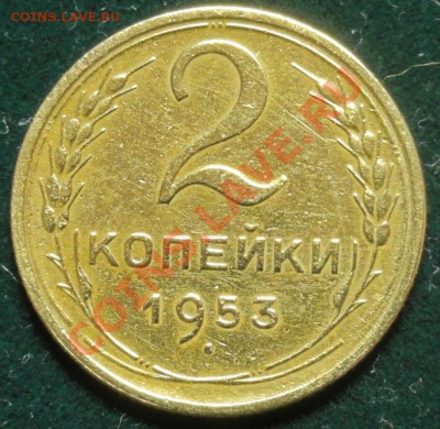 2 копейки 1953 г., до 2.02.12 г. в 21.00 - 2_1_53.JPG
