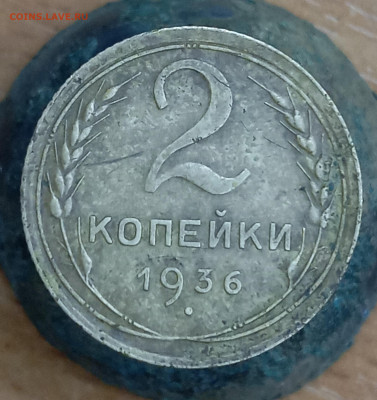 2 копейки 1936 - разновидность? - IMG_20241011_170256