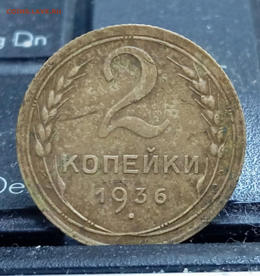 2 копейки 1936 - разновидность? - IMG_20241011_165531