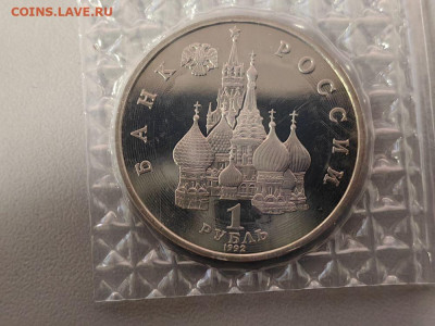 1 рубль 1992 Колас. Пруф запайка, до 17.10 - О Колас-2