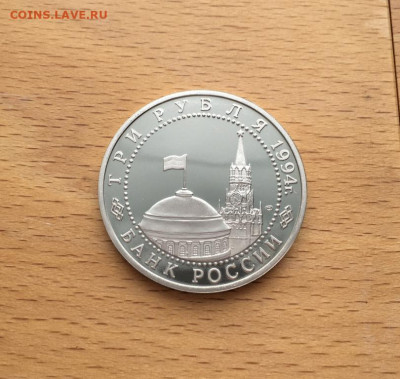 Россия 3 рубля 1994 50 лет разгром немецко-фашистских войск - rossija_3_rublja_1994_50_let_razgrom_nemecko_fashistskikh_vojsk_pod_leningradom_proof_pruf (1)