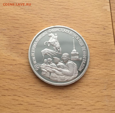 Россия 3 рубля 1994 50 лет разгром немецко-фашистских войск - rossija_3_rublja_1994_50_let_razgrom_nemecko_fashistskikh_vojsk_pod_leningradom_proof_pruf