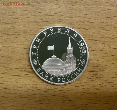 Россия 3 рубля 1995 Подписание Акта о Капитуляция фашистской - rossija_3_rublja_1995_podpisanie_akta_o_kapituljacija_fashistskoj_germanii_proof_pruf (1)