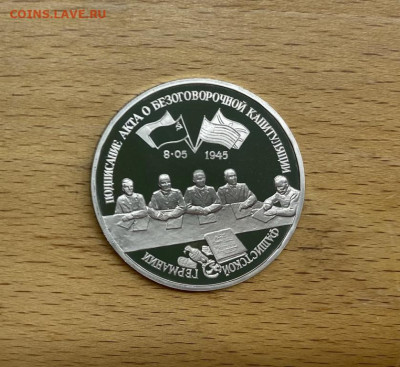 Россия 3 рубля 1995 Подписание Акта о Капитуляция фашистской - rossija_3_rublja_1995_podpisanie_akta_o_kapituljacija_fashistskoj_germanii_proof_pruf