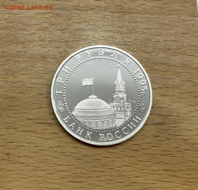 Россия 3 рубля 1995 Подписание Акта о Капитуляция фашистской - rossija_3_rublja_1995_podpisanie_akta_o_kapituljacija_fashistskoj_germanii_proof_pruf (3)