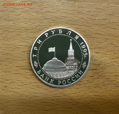Россия 3 рубля 1995 Освобождение Европы от фашизма Варшава - rossija_3_rublja_1995_osvobozhdenie_evropy_ot_fashizma_varshava_proof_pruf (1)