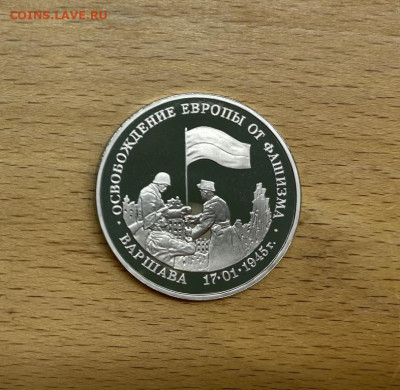 Россия 3 рубля 1995 Освобождение Европы от фашизма Варшава - rossija_3_rublja_1995_osvobozhdenie_evropy_ot_fashizma_varshava_proof_pruf