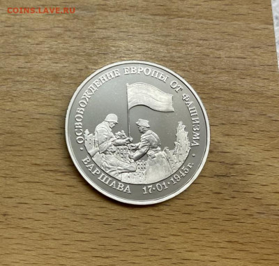 Россия 3 рубля 1995 Освобождение Европы от фашизма Варшава - rossija_3_rublja_1995_osvobozhdenie_evropy_ot_fashizma_varshava_proof_pruf (2)