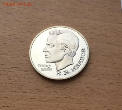 1 рубль 1991 СССР 100 лет со дня рождения Иванов Пруф - 1_rubl_1991_sssr_100_let_so_dnja_rozhdenija_konstantin_vasilevich_ivanov_pruf_proof (2)