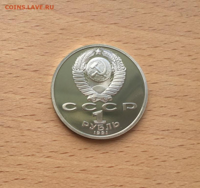 1 рубль 1991 СССР 100 лет со дня рождения Иванов Пруф - 1_rubl_1991_sssr_100_let_so_dnja_rozhdenija_konstantin_vasilevich_ivanov_pruf_proof (1)
