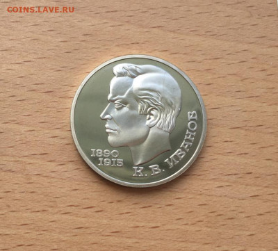 1 рубль 1991 СССР 100 лет со дня рождения Иванов Пруф - 1_rubl_1991_sssr_100_let_so_dnja_rozhdenija_konstantin_vasilevich_ivanov_pruf_proof
