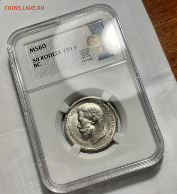 50 копеек 1913 ВС UNC MS60, до 30.08.2024 22:00 мск 	Сообщен - 50-13 11