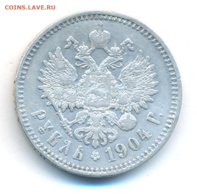 Рубль 1904 - 25+