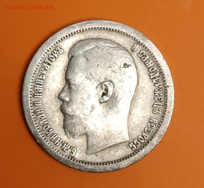 50 копеек 1897 год. - IMG_20241011_181616