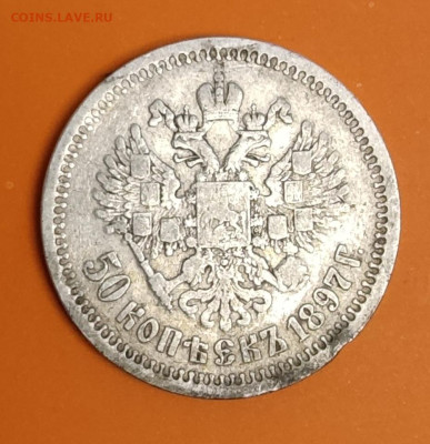 50 копеек 1897 год. - IMG_20241011_181652