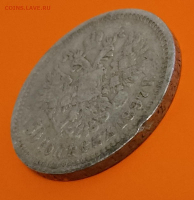 50 копеек 1897 год. - IMG_20241011_181755