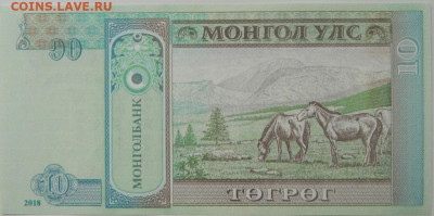 Монголия 10 тугриков 2018 г. С рубля! до 15.10.24 - DSCN1998.JPG