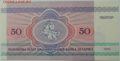 Беларусь 50 рублей 1992 г. С рубля! до 15.10.24 - DSCN2000.JPG