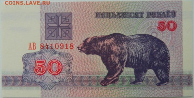 Беларусь 50 рублей 1992 г. С рубля! до 15.10.24 - DSCN2001.JPG