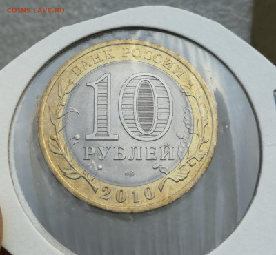 10 руб 2010г Пермский край UNC до 16.10 в 22-00 - IMG_20241011_172820