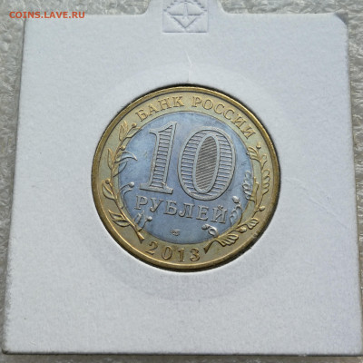 10 руб 2013г Северная Осетия магнитная UNC до 16.10 в 22-00 - IMG_20241011_172517