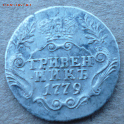 Гривенник 1779г спб гурт вправо. - P1060867.JPG