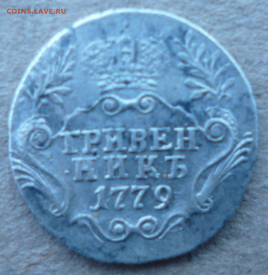 Гривенник 1779г спб гурт вправо. - P1060868.JPG
