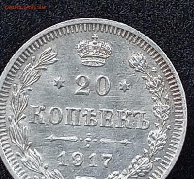 20 копеек 1917 - IMG_20241011_152446